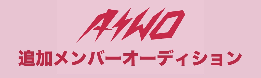 AIWO（アイヲ）追加メンバーオーディション