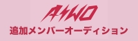 AIWO（アイヲ）追加メンバーオーディション