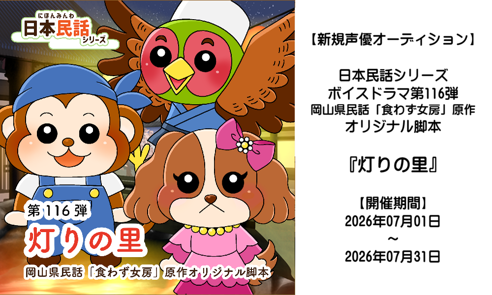 【新規声優オーディション】ボイスドラマ『灯りの里』