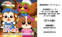 【新規声優オーディション】ボイスドラマ『灯りの里』