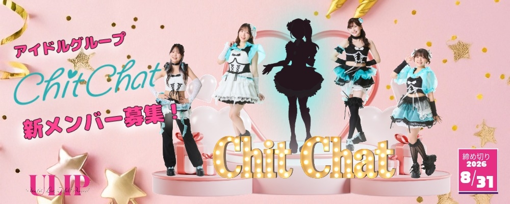 Chit Chat 新メンバーオーディション