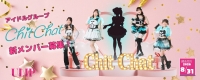 Chit Chat 新メンバーオーディション