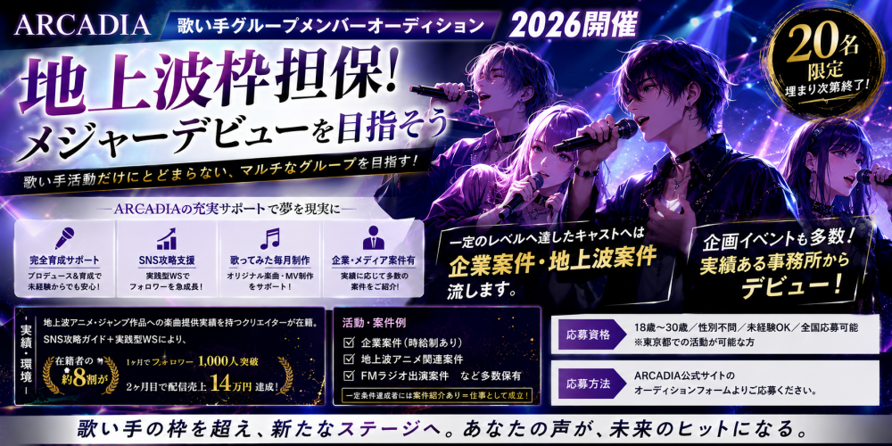 【社会人限定！】ARCADIA 歌い手グループオーディション｜地上波枠担保・メジャーデビューを目指すメンバー募集