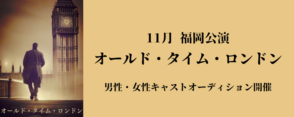 舞台『オールド・タイム・ロンドン』福岡公演キャストオーディション