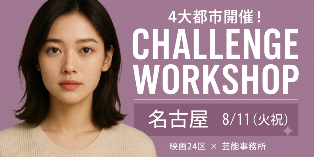 映画俳優チャレンジワークショップ【名古屋開催】映画24区×芸能事務所