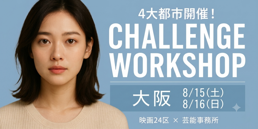 映画俳優チャレンジワークショップ【大阪開催】映画24区×芸能事務所