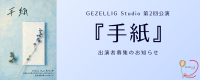 GEZELLIG Studio 第2回公演 キャストオーディション