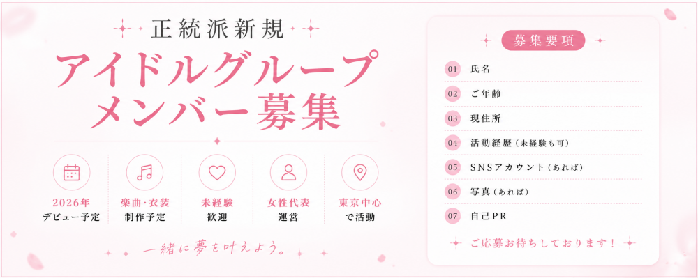 正統派アイドルグループ オープニングメンバーオーディション