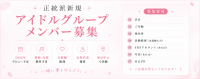 正統派アイドルグループ オープニングメンバーオーディション