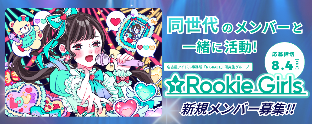 [名古屋]ルーキーガールズ 新規メンバーオーディション