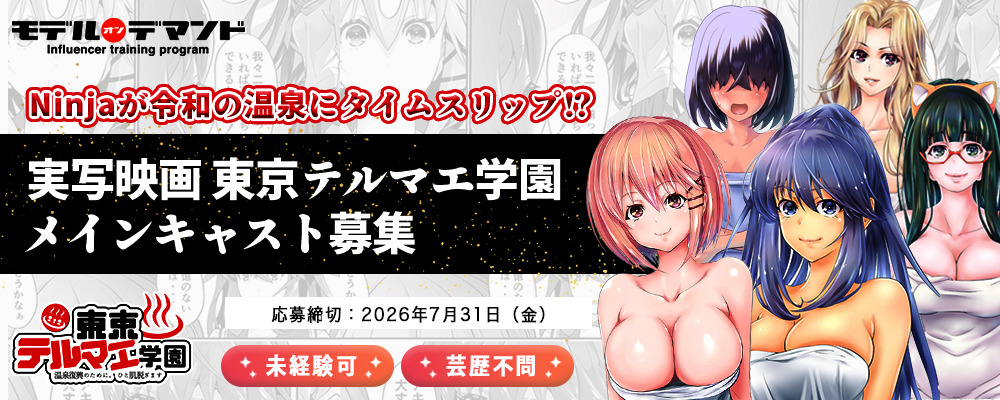 実写映像出演!「東京テルマエ学園」キャスト募集|未経験OK