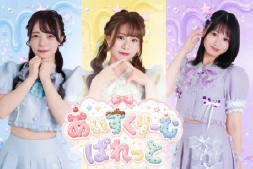 「あいすくりーむぱれっと」追加メンバーオーディション