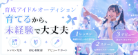 育成アイドルオーディション 育てるから、未経験で大丈夫。