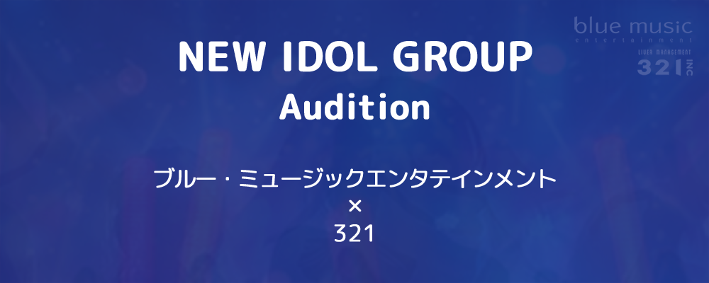 ブルー・ミュージックエンタテインメント × 321　新アイドルグループオーディション