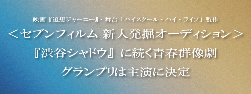 <セブンフィルム 新人発掘オーディション>
