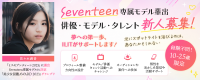 【10〜25歳限定】Seventeen専属モデル輩出｜俳優・モデル・タレント新人募集 