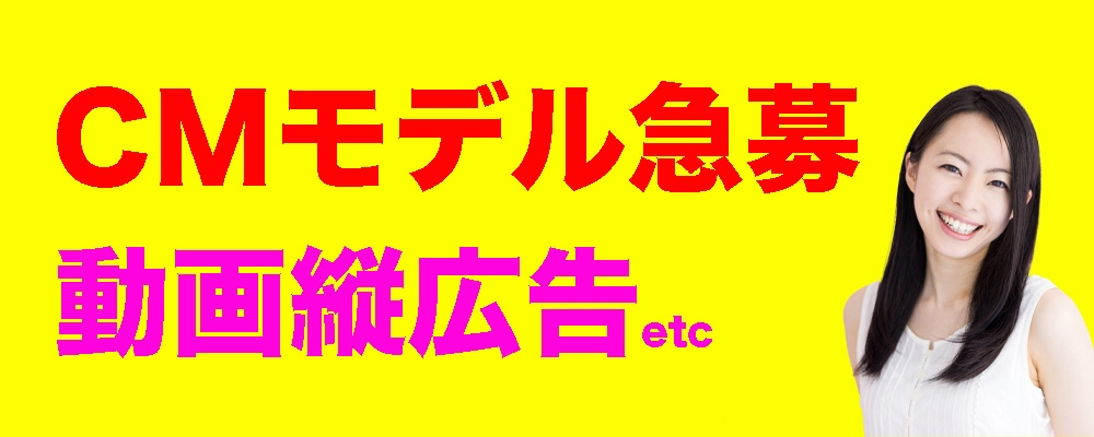 CMモデル募集！！！
