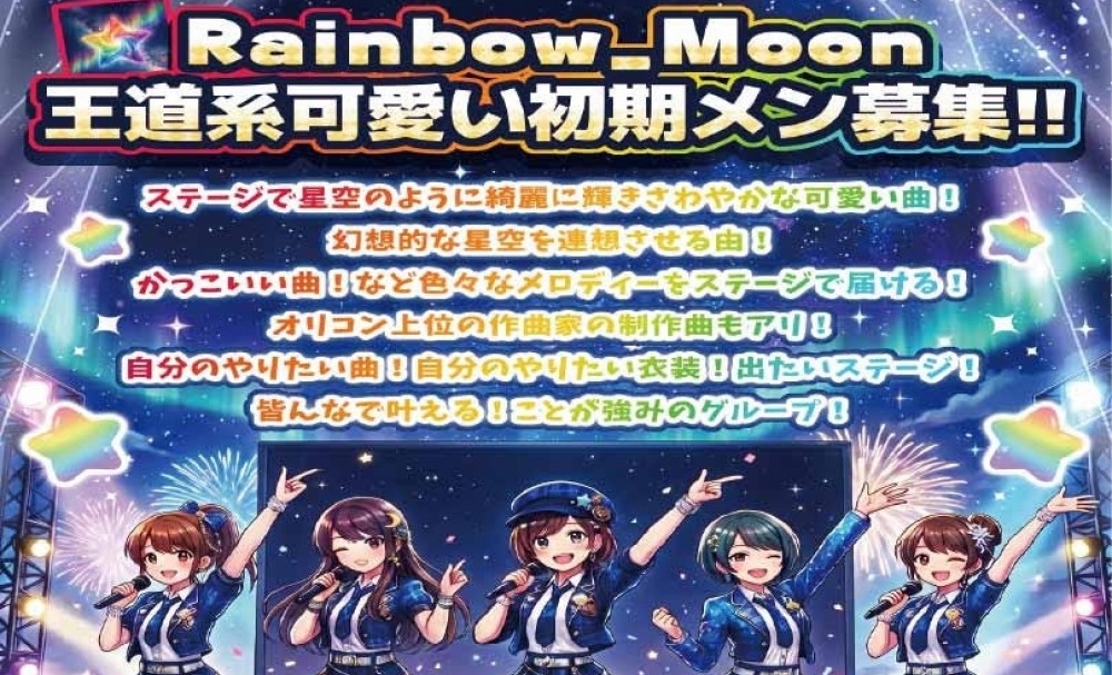 流れ星のように綺麗に輝きつづけるアイドルへ!初期メンバーオーディション【レッスン・衣装無料&チェキバック50%保証】