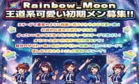流れ星のように綺麗に輝きつづけるアイドルへ！初期メンバーオーディション【レッスン・衣装無料＆チェキバック50%保証】