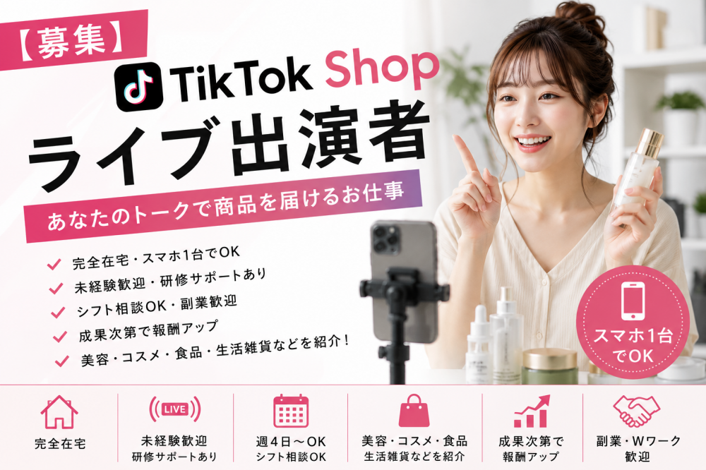 TikTok Shop ライブコマーサーオーディション