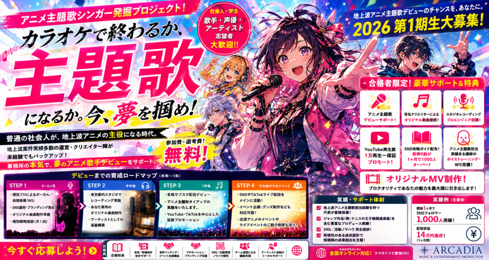 【2026年開催】アニメ主題歌シンガー発掘プロジェクト｜社会人限定 歌手オーディション｜顔出し不要・Vシンガー応募可