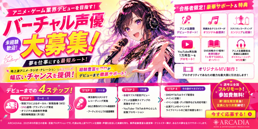 地上波アニメ主題歌・声優デビューを目指せる! 社会人限定|バーチャル声優・Vシンガーオーディション2026 顔出し不要|未経験歓迎