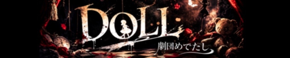 劇団めでたし 2026年11月公演『DOLL』出演者オーディション
