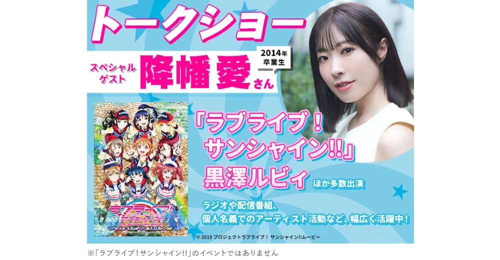 「ラブライブ! サンシャイン!!」黒澤ルビィ役・降幡 愛さんによるトークショー&2027年度生向け声優学科説明会