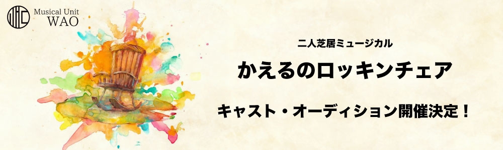 主演2名募集!ミュージカル『かえるのロッキンチェア』2027年公演キャストオーディション