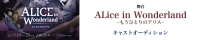 ABCホール公演『Alice in Wonderland～もうひとりのアリス～』出演者オーディション