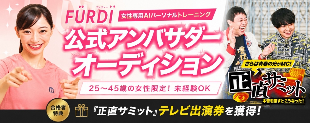 女性専用パーソナルジム『FURDI』公式アンバサダーオーディション!!