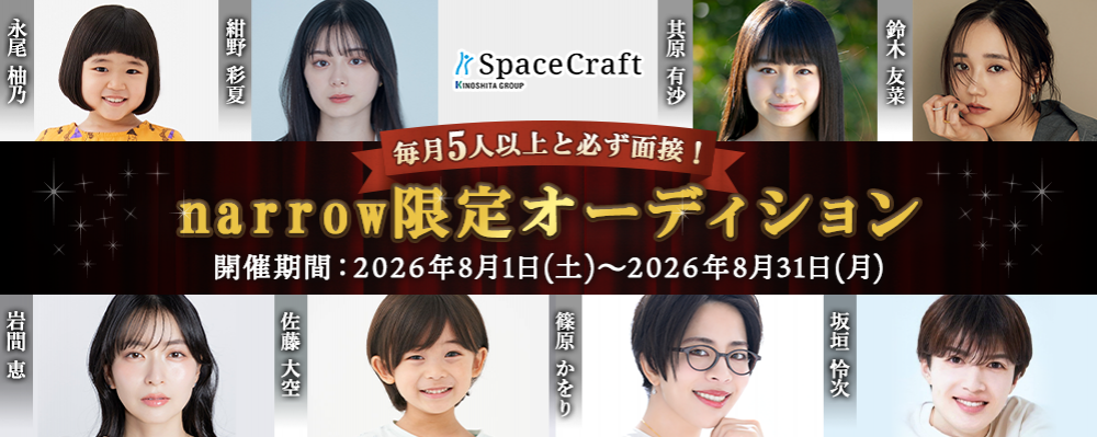 スペースクラフトが毎月5人以上と必ず面接narrow限定オーディション