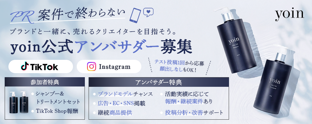 【TikTok・Instagram】yoin公式アンバサダーオーディション ー 使うたびに、髪が好きになる。「#香水シャンプーyoin」の魅力を、あなたらしく発信してください。