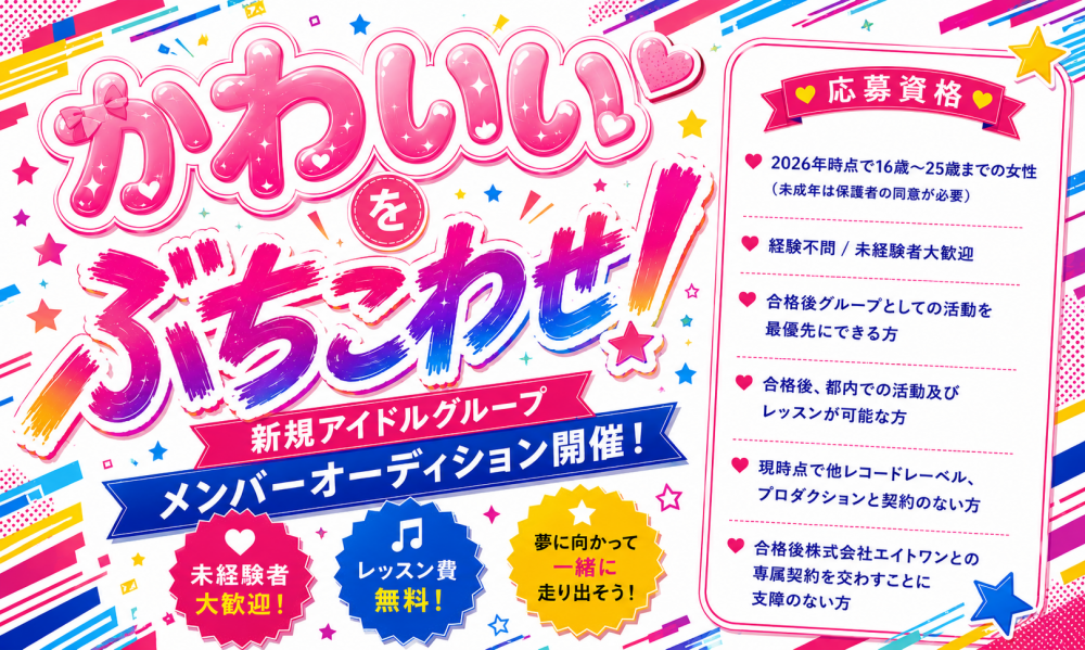 かわいいをぶちこわせ！株式会社エイトワン新規アイドルグループメンバー募集