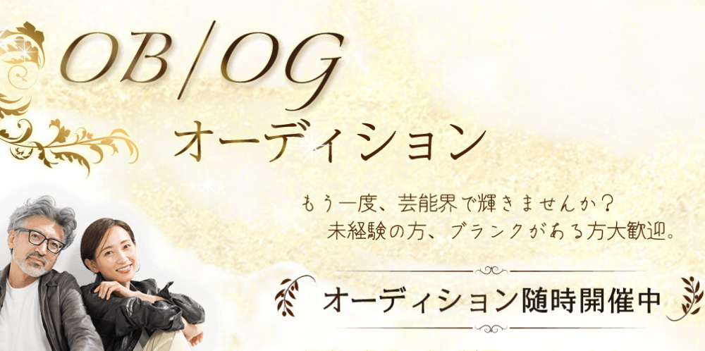 OB/OGオーディション