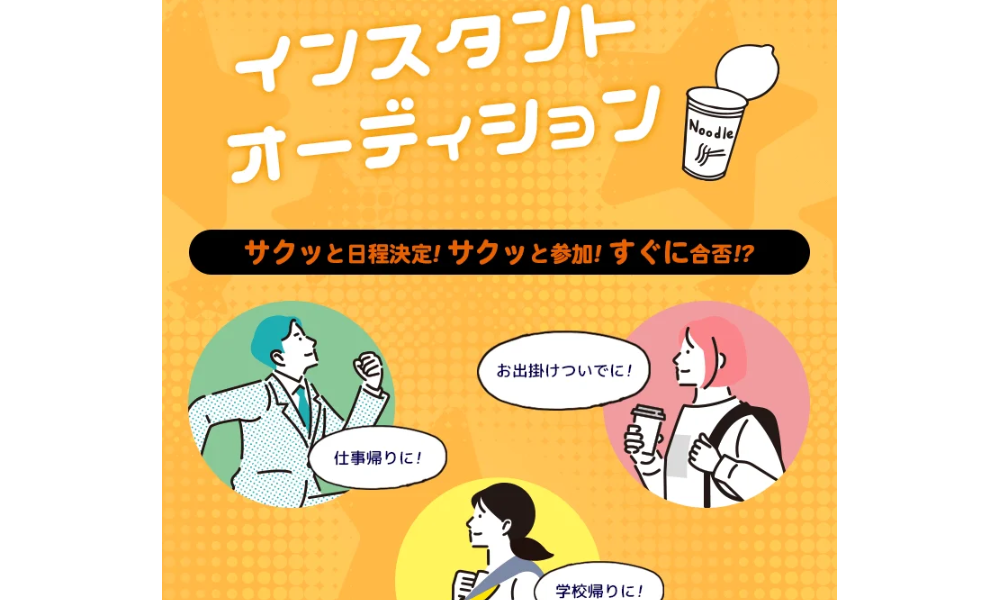 インスタントオーディション