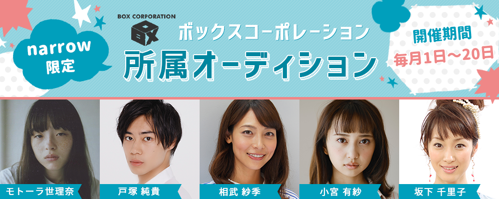 ボックスコーポレーションの千頭社長が毎月5人以上と必ず面接!narrow限定オーディション