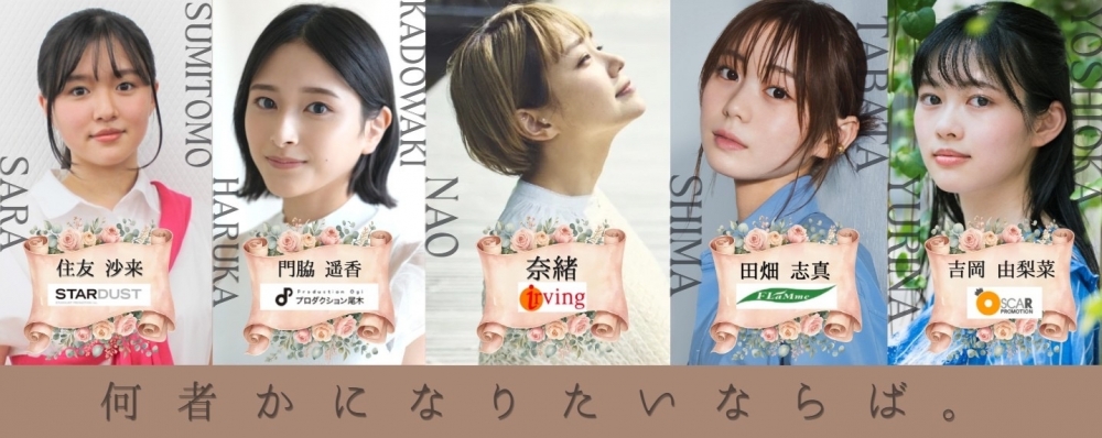 奈緒・田畑志真・門脇遥香を見抜いた“発掘者”が、次を選ぶ。毎月10名限定 ポーラスター代表による直接面接オーディション!