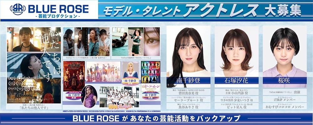 narrowから続々所属！「教室の声」「TikTokショートドラマ」次の主演は、あなたかもしれない！芸能事務所 BLUE ROSE《映画・ドラマ・MV出演新人オーディション》