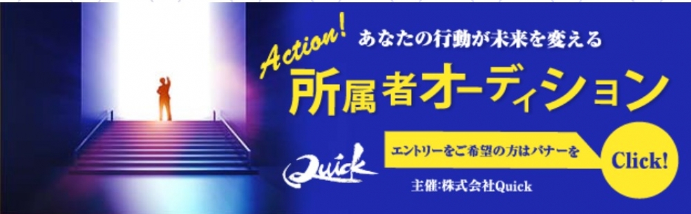 俳優・女優オーディション!Quick所属して半年以内に キー局ゴールデン連続ドラマにレギュラー出演/ 他にもTVドラマ、配信ドラマ、映画、CM等に所属者が続々出演中