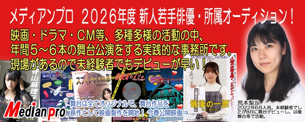 新人若手俳優・所属オーディション！夢じゃなく、覚悟を持って来てください。現場主義のプロダクション「メディアンプロ」で、あなたの夢を現実に。