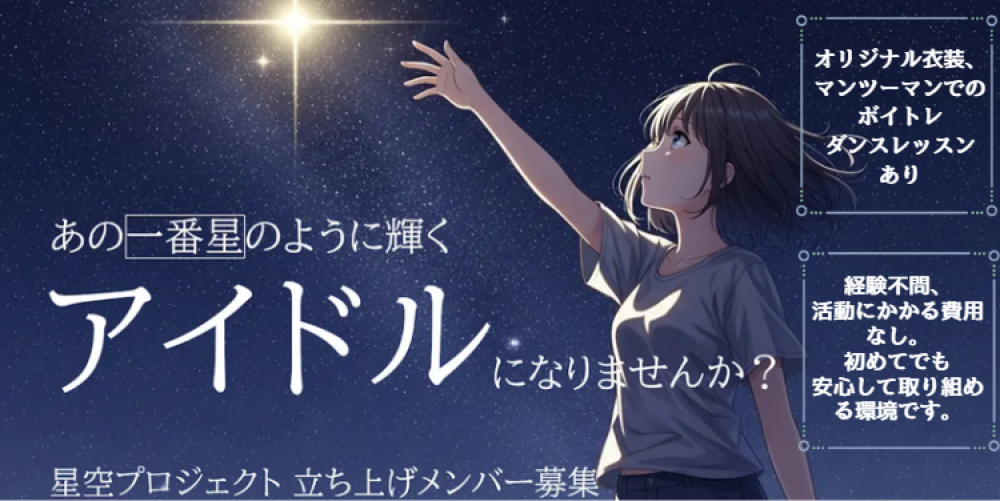 【未経験歓迎】新グループ「星空プロジェクト」初期メンバー募集!ダンス、ボイトレ、メイクレッスン無料。ボカロチャート1位獲得クリエイターによる楽曲提供で、輝くステージに。