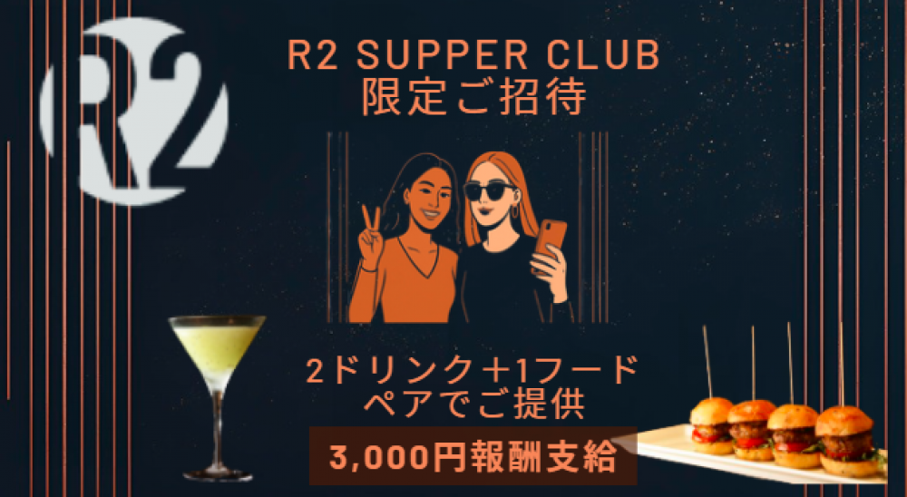 【ギャラ3,000円】東京屈指の食事も美味しい上質な大人のダイニングバーR2 SUPPER CLUB限定ご招待|上質な時間を発信するインフルエンサー募集