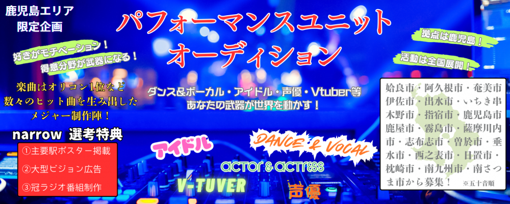narrow特典あり!鹿児島エリア『パフォーマンスユニットオーディション』(ダンス&ボーカル、アイドル、声優、Vtuber)