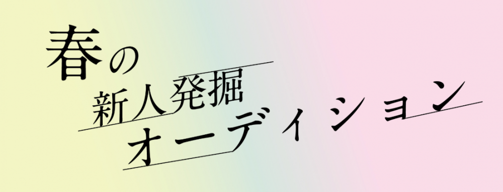 多くのタレントやグラビアアイドルを輩出。新聞や雑誌と連動したタイアップ企画やアイドルユニットの運営もしているリップで、『R･I･Pアイドルユニット新メンバー大募集！！』