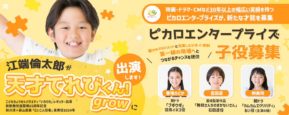 映画・ドラマ・CMなど幅広い実績を持つ芸能事務所が、子役を募集!!所属後は確かなマネジメントと充実したサポート体制で、第一線の現場へとつながるチャンスを提供します。