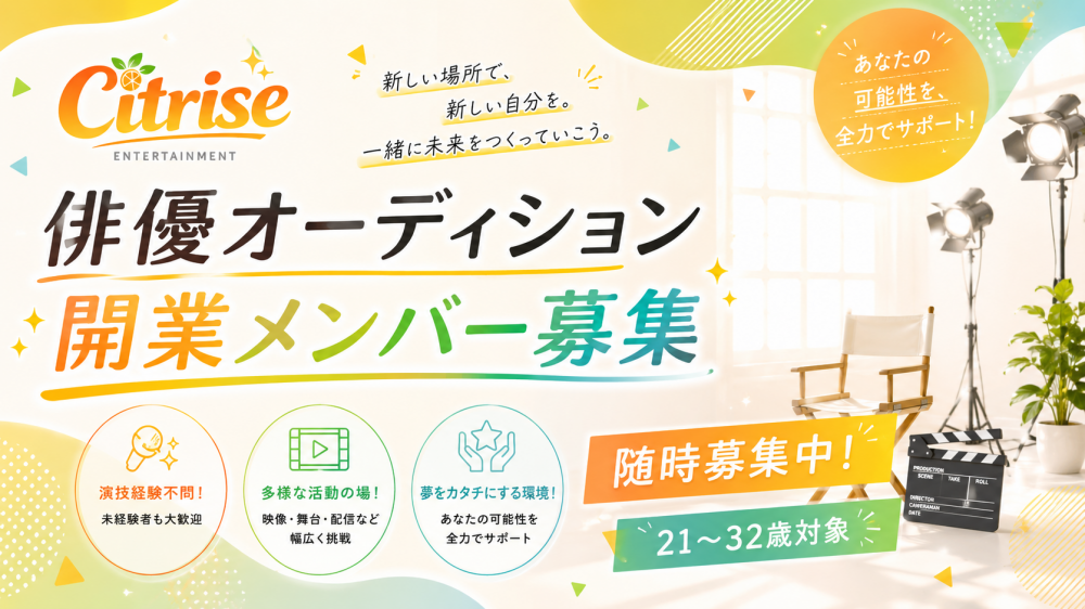 俳優オーディション【開業メンバー募集】