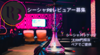 【シーシャ好き歓迎】R3 VIP LOUNGE シーシャPRレビュアー募集