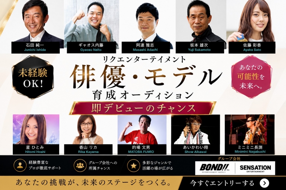 未経験OK！俳優・モデル育成オーディション｜即デビューのチャンス