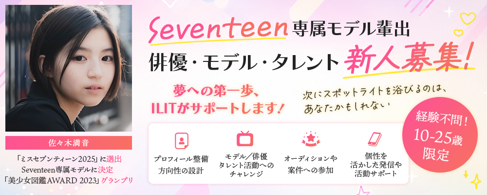 【10〜25歳限定】Seventeen専属モデル輩出｜俳優・モデル・タレント新人募集 